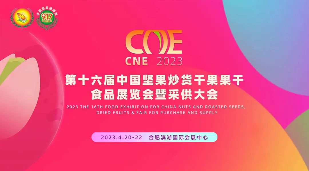 第十六屆中國堅果炒貨食品展