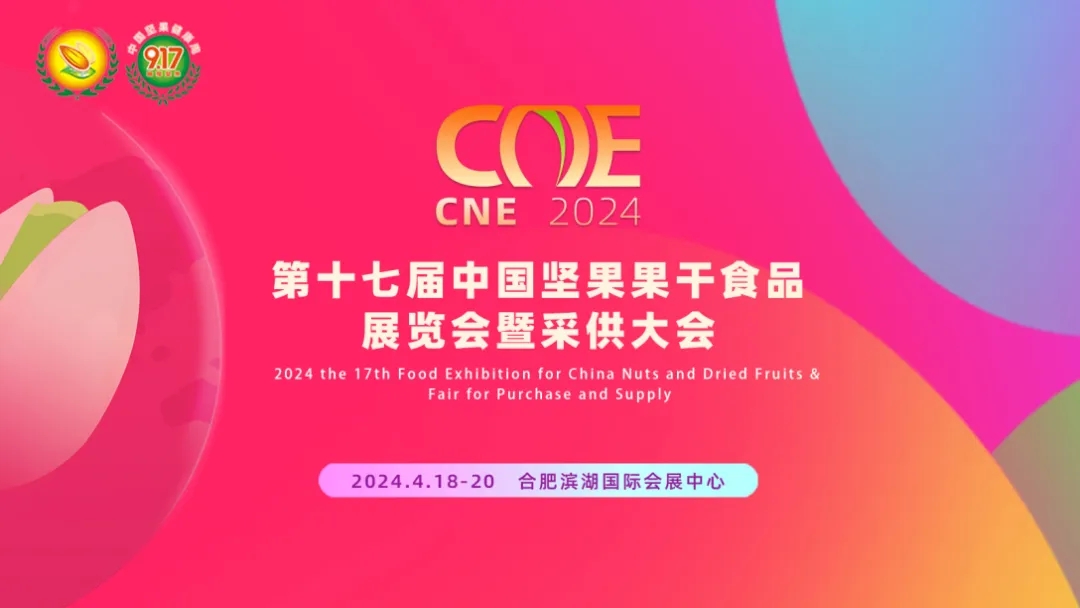 2024第十七屆中國堅果炒貨食品展覽會