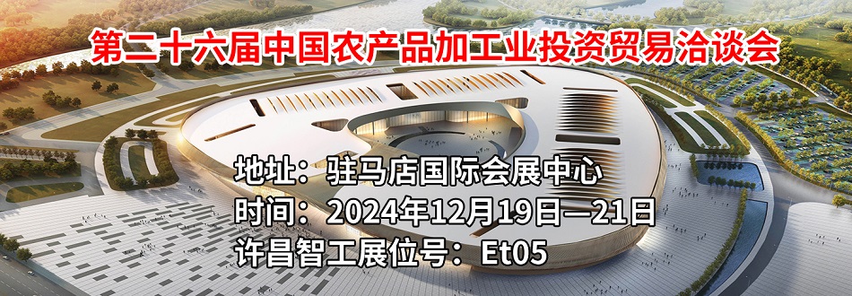第二十六屆中國農產品加工業投資貿易洽談會